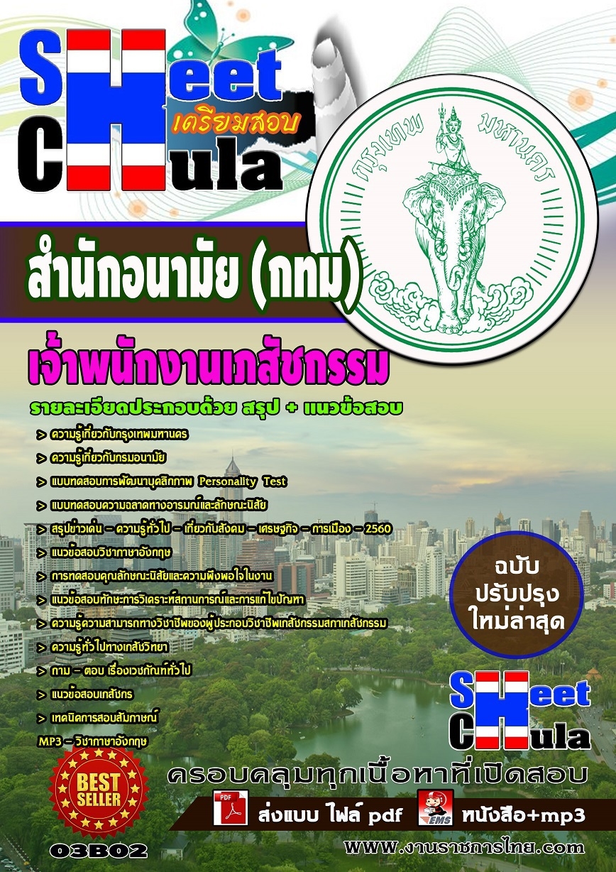 แนวข้อสอบเจ้าพนักงานเภสัชกรรม สำนักอนามัย (กทม)