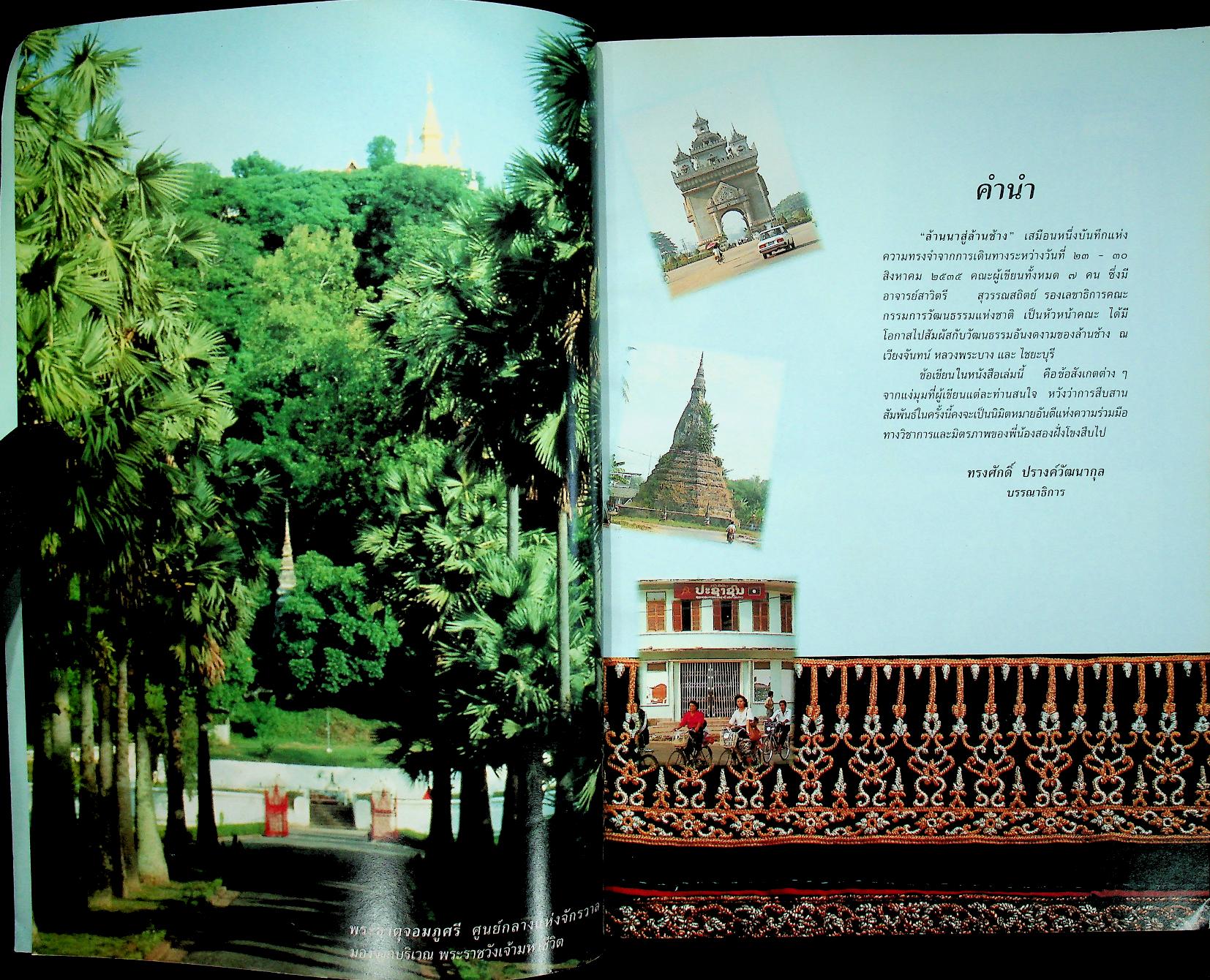 ล้านนาสู่ล้านช้าง