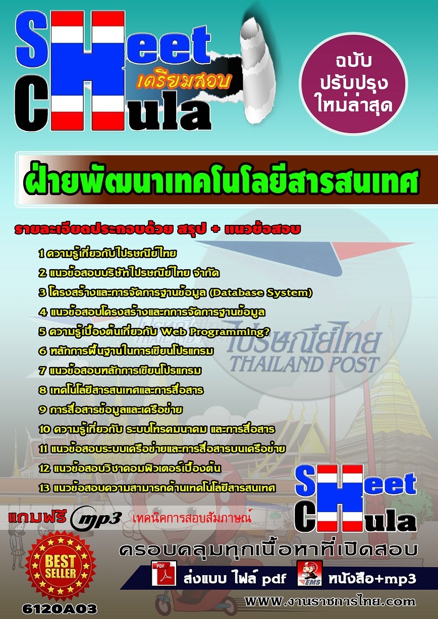 แนวข้อสอบฝ่ายพัฒนาเทคโนโลยีสารสนเทศ บริษัท ไปรษณีย์ไทย จำกัด