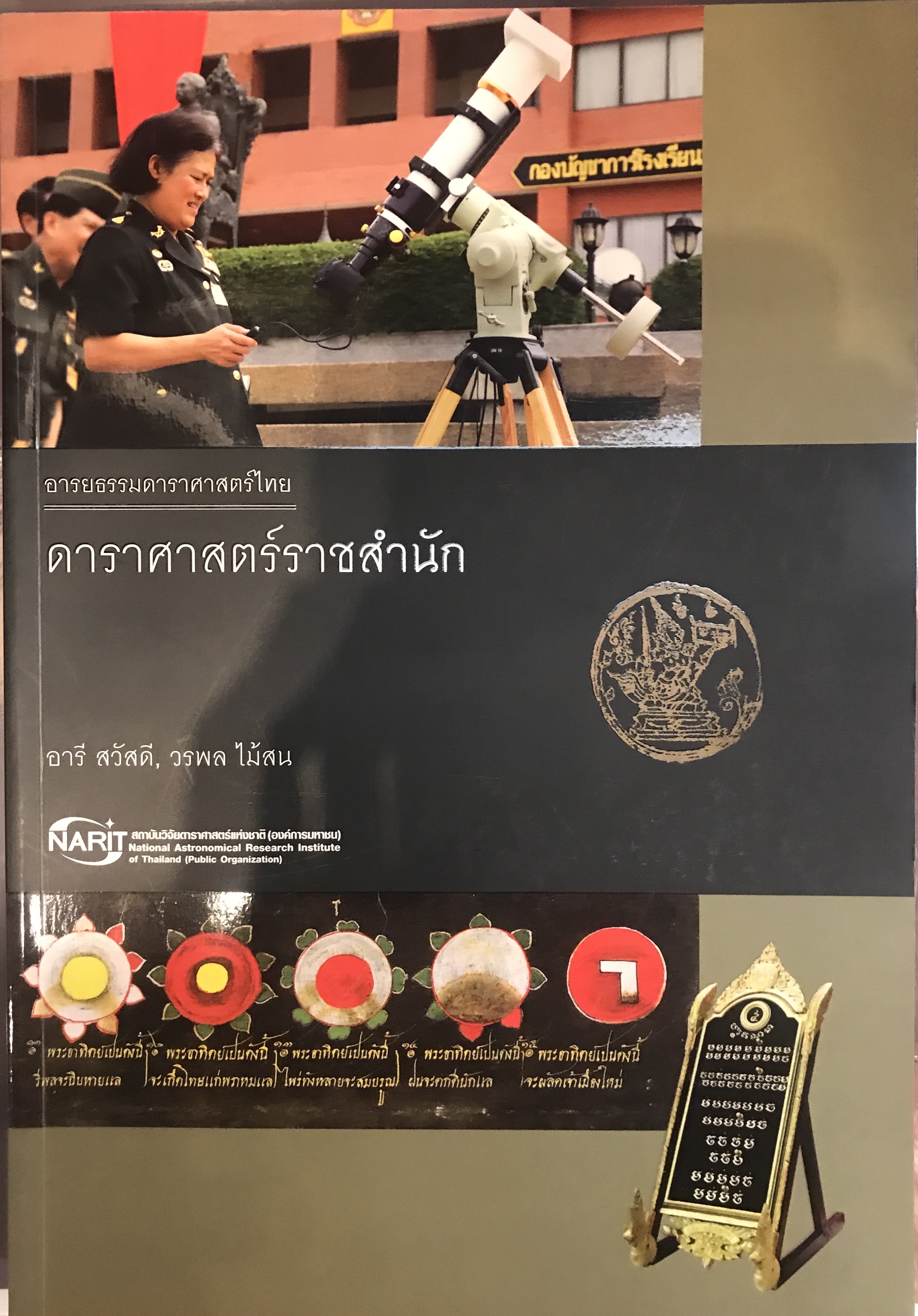 ดาราศาสตร์ราชสำนัก / ผู้เขียน อารี สวัสดี,วรพล ไม้สน