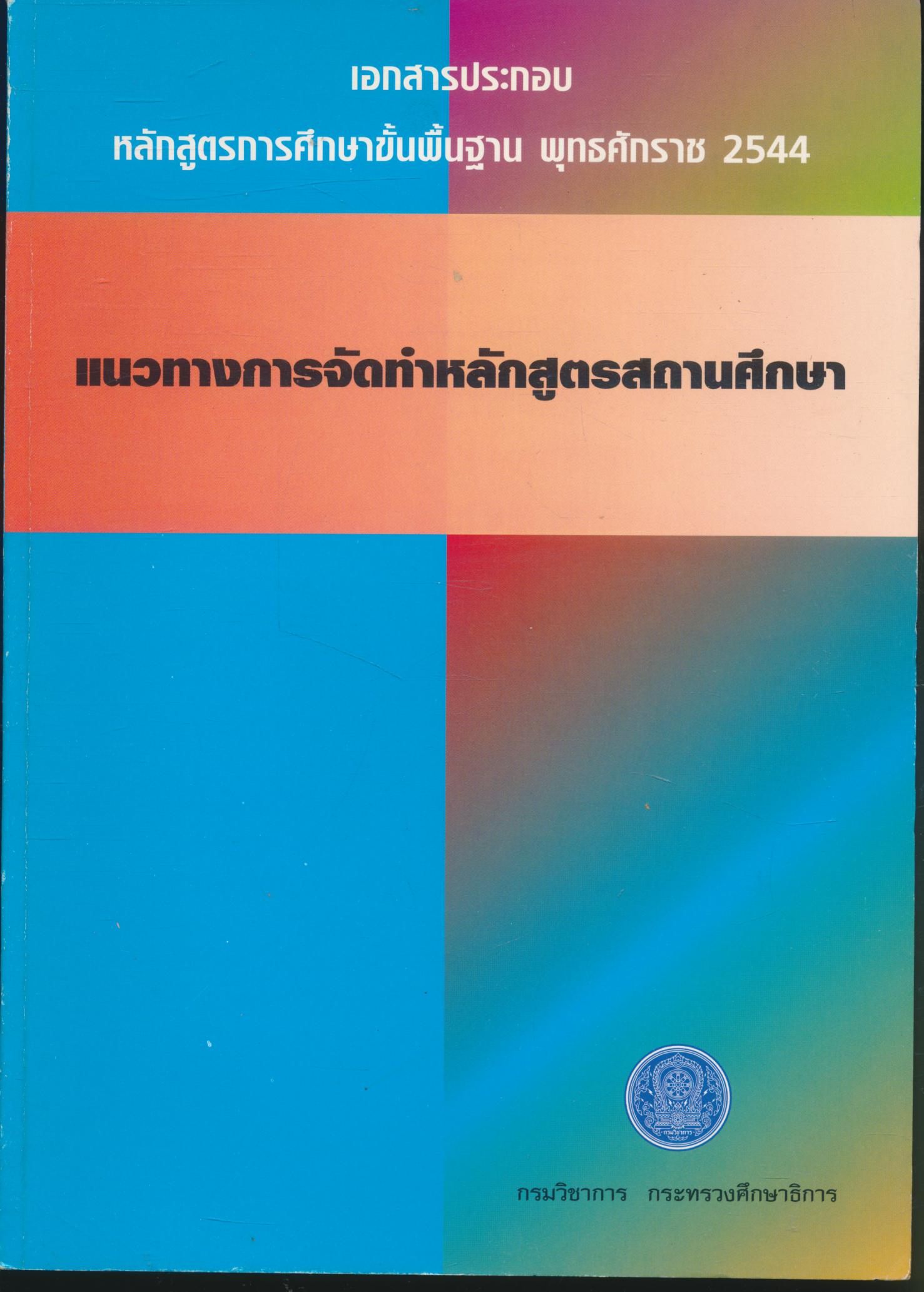 เอกสารประกอบ หลักสูตรการศึกษาขั้นพื้นฐาน พุทธศักราช 2544 แนวทางการจัดทำหลักสูตรสถานศึกษา