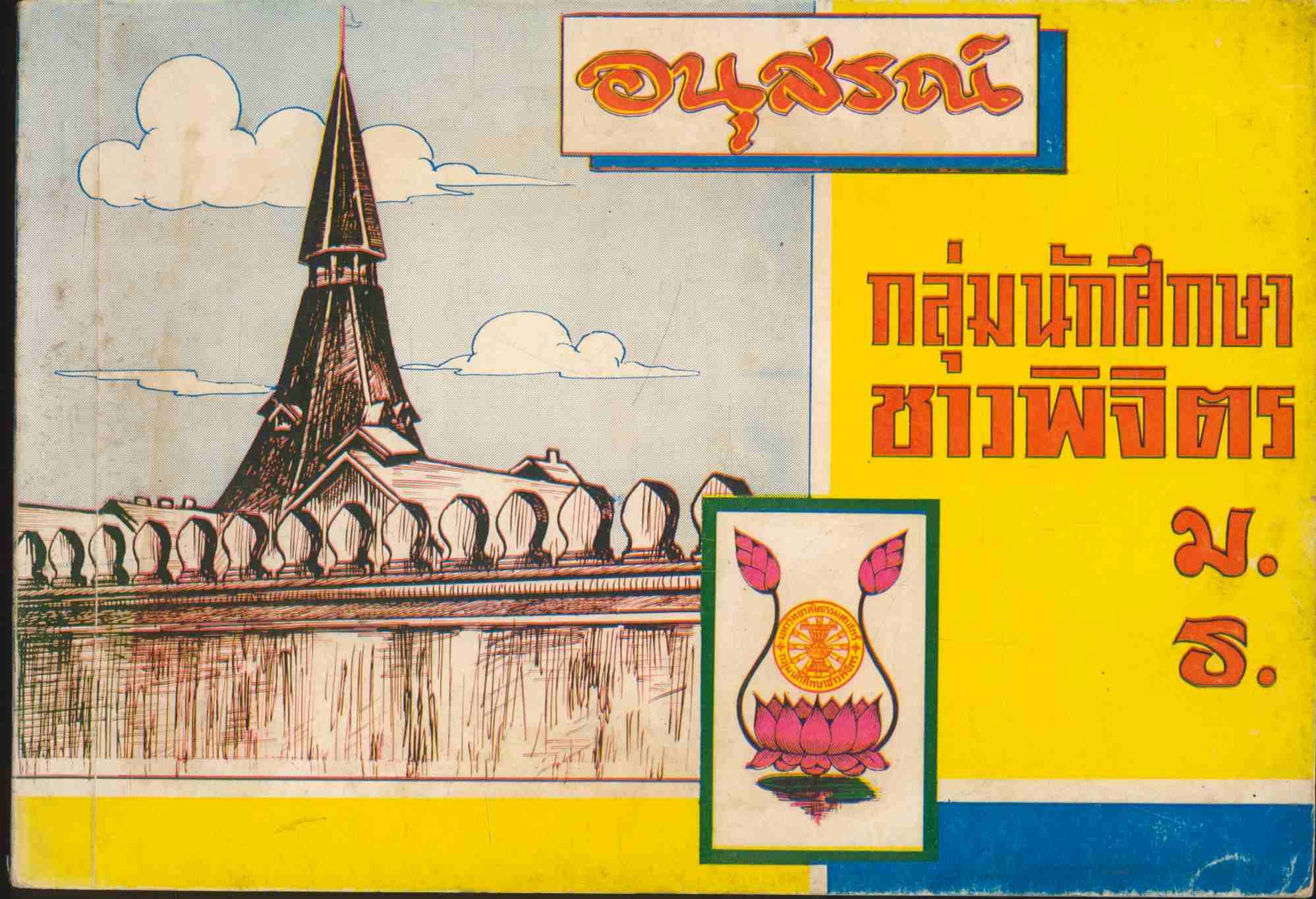 อนุสรณ์ กลุ่มนักศึกษาชาวพิจิตร ม.ธ. (มหาวิทยาลัยธรรมศาสตร์ กลุ่มนักศึกษาชาวพิจิตร)