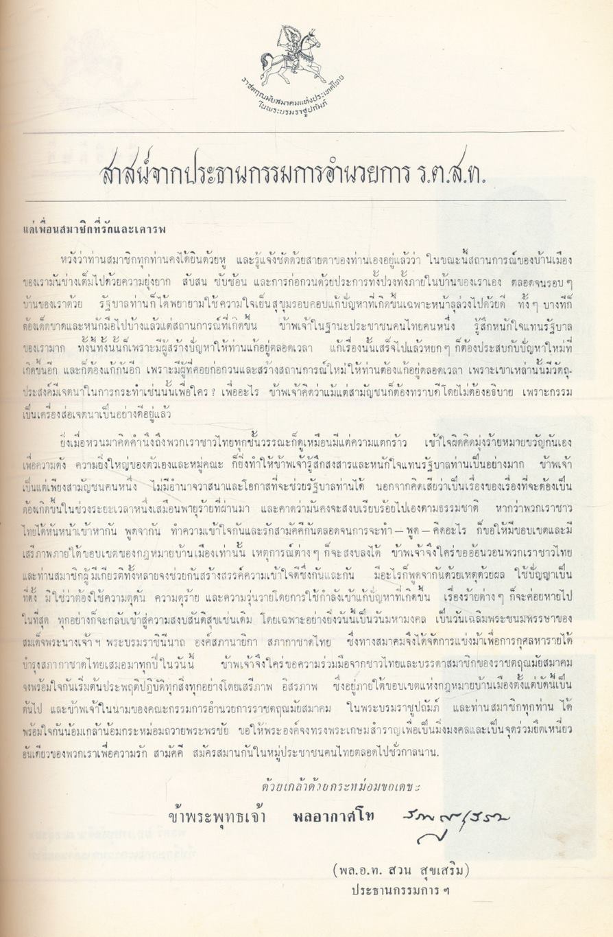 วันแข่งม้า ชิงถ้วยพระราชทาน สมเด็จพระนางเจ้าฯ พระบรมราชินีนาถ ๑๒ สิงหาคม ๒๕๑๗