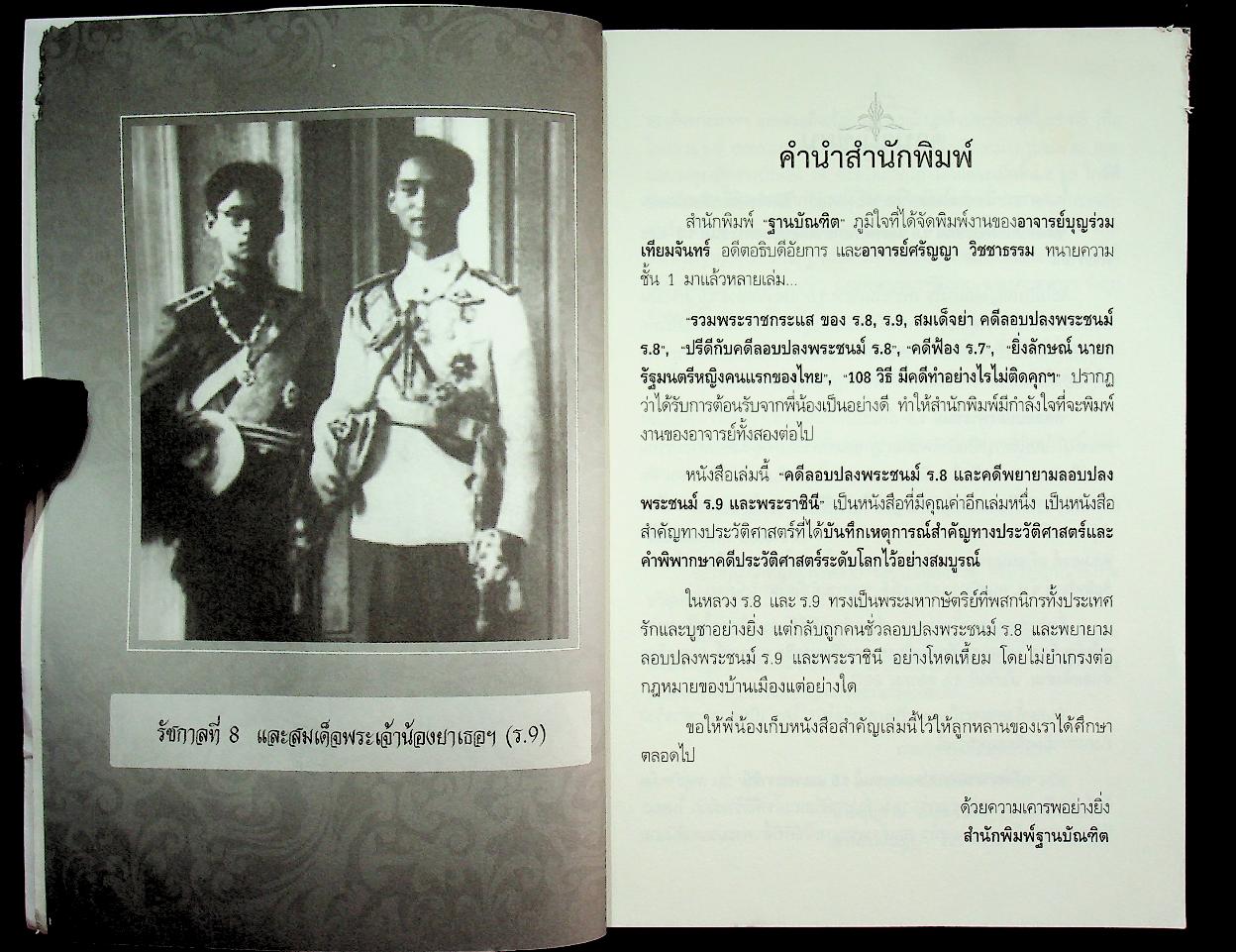 เจาะลึกเบื้องหลังคดีประวัติศาสตร์...คดีลอบปลงพระชนม์ ร.๘ คดีพยายามลอบปลงพระชนม์ ร.๙