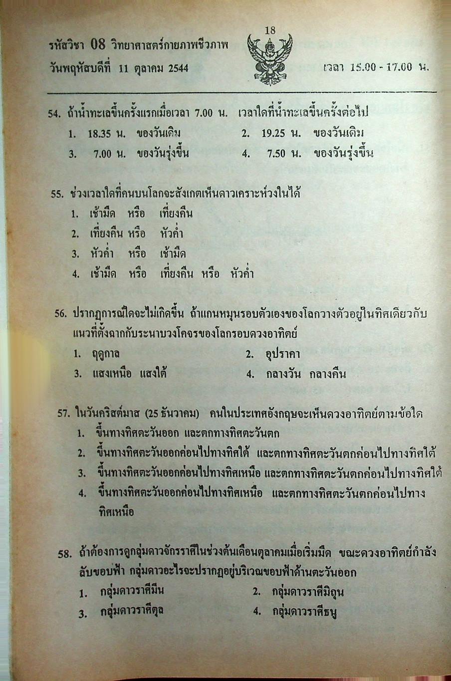 เฉลย ENTRANCE 13 ปี วิทยาศาสตร์กายภาพ ชีวภาพ ฉบับเอนทรานซ์ระบบใหม่ ตามแนวทบวงมหาวิทยาลัย