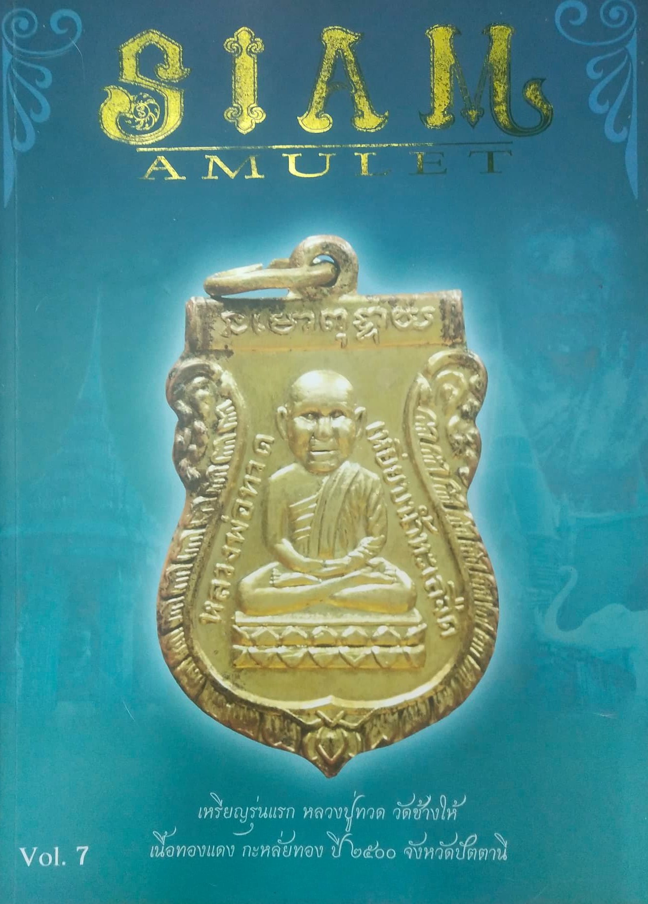 หนังสือ Siam Amulet เล่ม 7 ประจำเดือนกรกฎาคม 2552