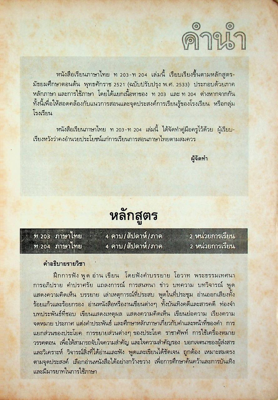 คู่มือครู-เฉลย หนังสือเรียน ภาษาไทย หลักภาษา การใช้ภาษา การพิจารณาหนังสือ ท ๒๐๓ - ท ๒๐๔ สำหรับชั้นมัธยมศึกษาปีที่ ๒
