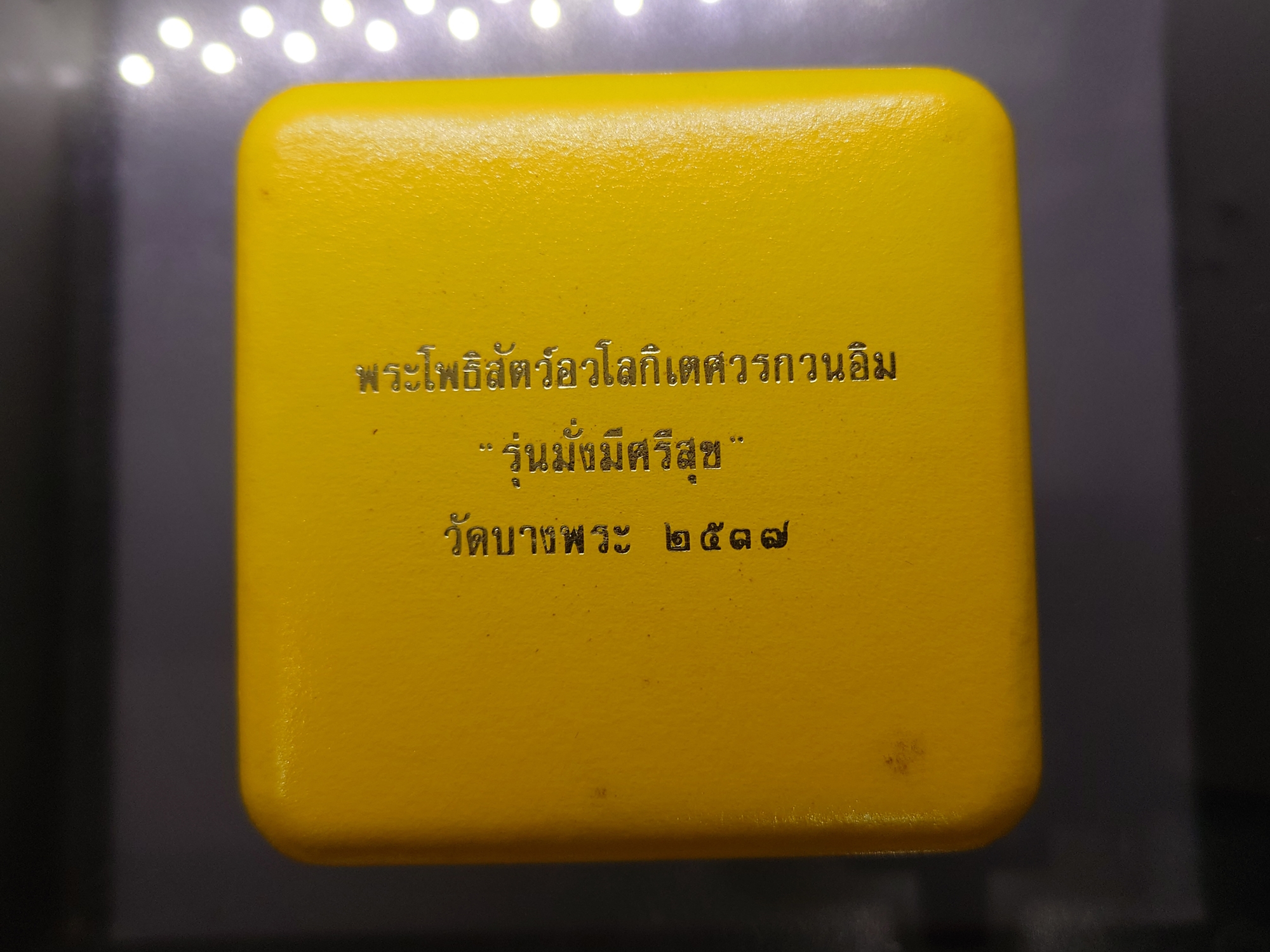 พระมหาโพธิสัตว์อวโลกิเตศวร กวนอิม หลังมังกรคู่ รุ่นมั่งมีศรีสุข เนื้อเงิน หลวงพ่อเปิ่น วัดบางพระ ปี2537 พร้อมกล่องเดิม