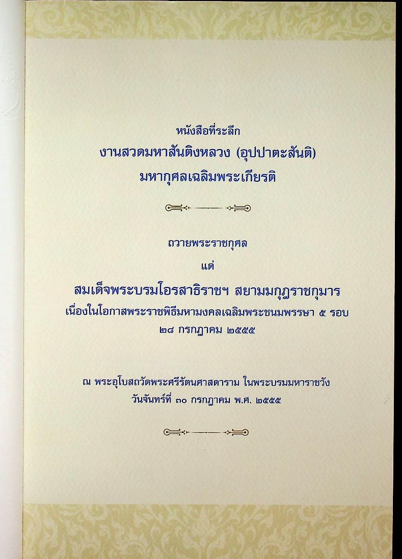 หนังสือที่ระลึก งานสวดมหาสันติงหลวง(อุปปาตะสันติ) มหากุศลเฉลิมพระเกียรติ ๒๘ กรกฎาคม ๒๕๕๕