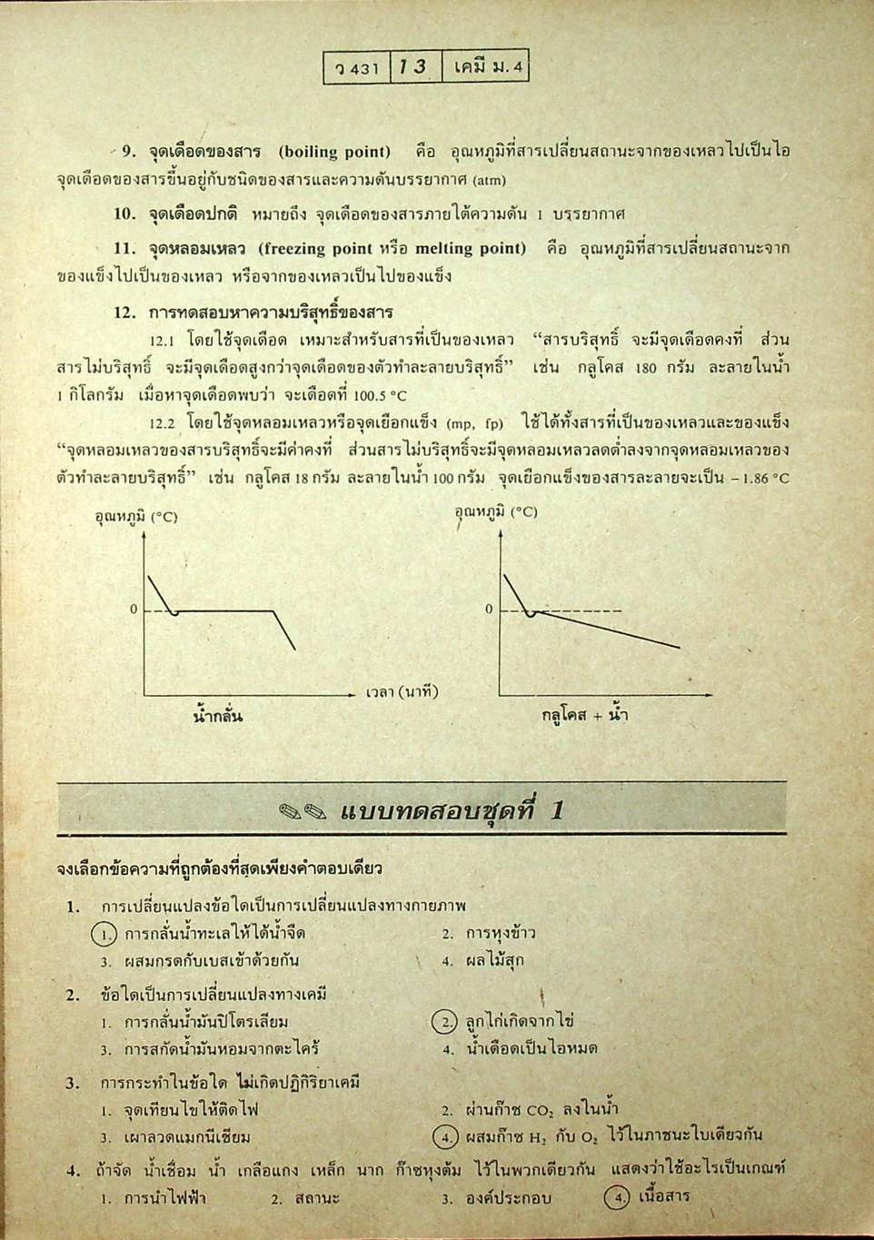 เฉลย แบบฝึกการเรียนและเสริมประสบการณ์ เคมี มัธยม 4 เล่ม 1 ว 431