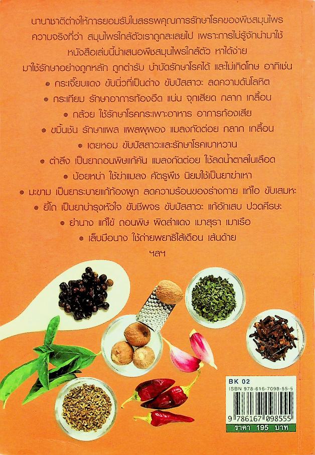 สมุนไพรน่ารู้คู่บ้าน