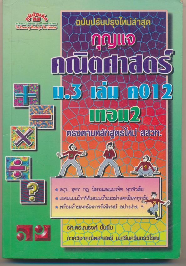กุญแจคณิตศาสตร์ ม.3 เล่ม ค012 เทอม 2