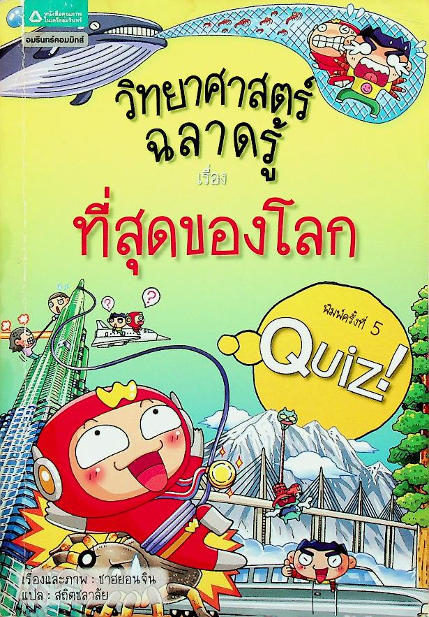วิทยาศาสตร์ฉลาดรู้ เรื่อง ที่สุดของโลก