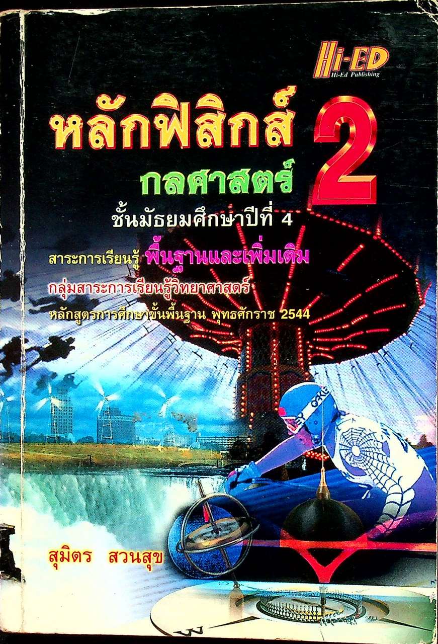 หลักฟิสิกส์ 2 กลศาสตร์ ชั้นมัธยมศึกษาปีที่ 4 สาระการเรียนรู้ พื้นฐานและเพิ่มเติม