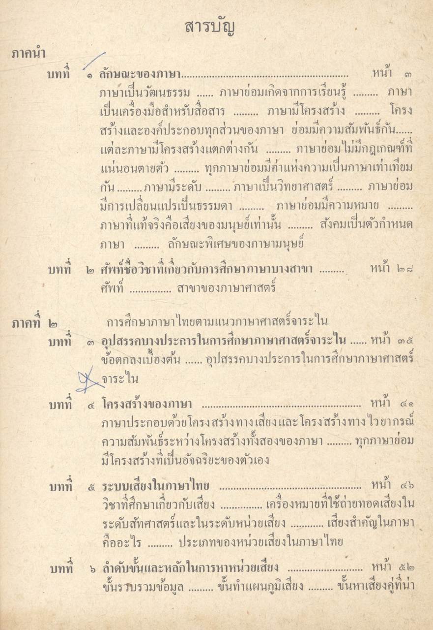 การศึกษาภาษาไทยตามแนวภาษาศาสตร์