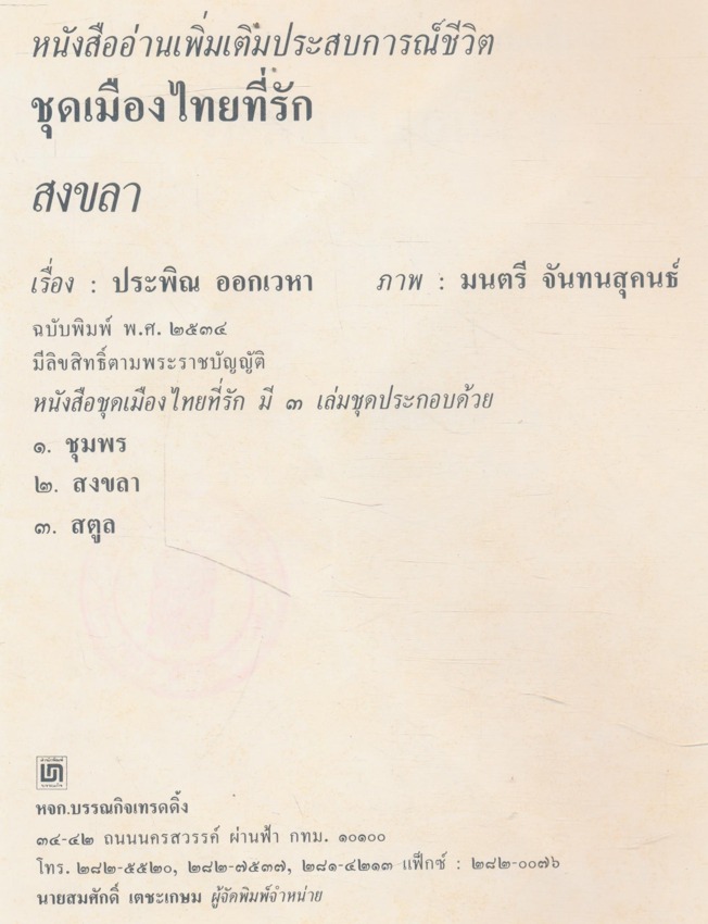 หนังสืออ่านเพิ่มเติมประสบการณ์ชีวิตหมวดบ้านเมืองของเราชุดเมืองไทยที่รัก สงขลา