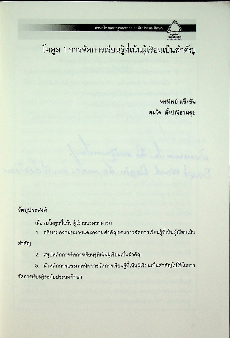 ภาษาไทยและบูรณาการ ระดับประถมศึกษา ชุดฝึกอบรมครู