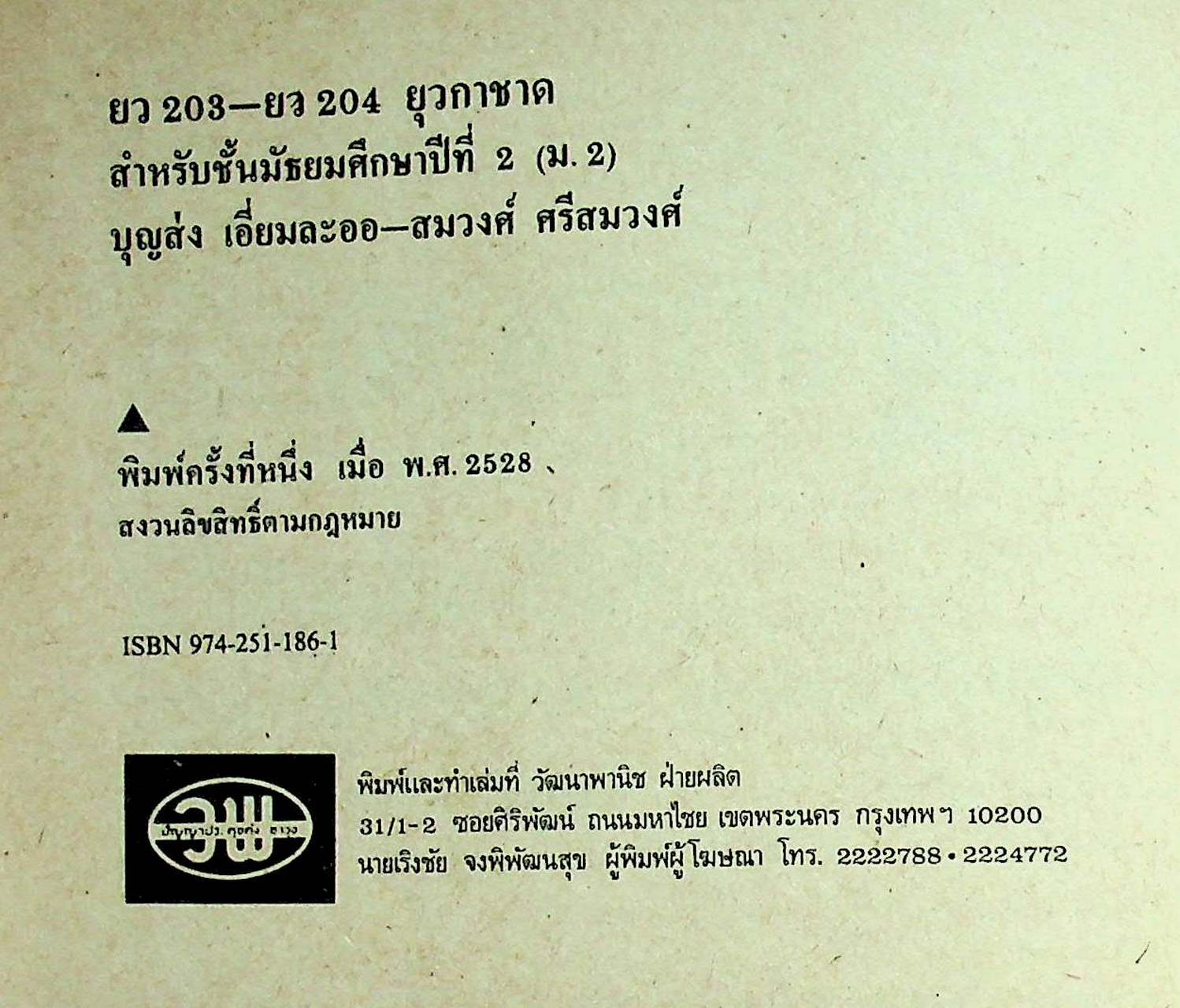 วิชายุวกาชาด รายวิชา ยว 203 - ยว 204 สำหรับชั้นมัธยมศึกษาปีที่ 2