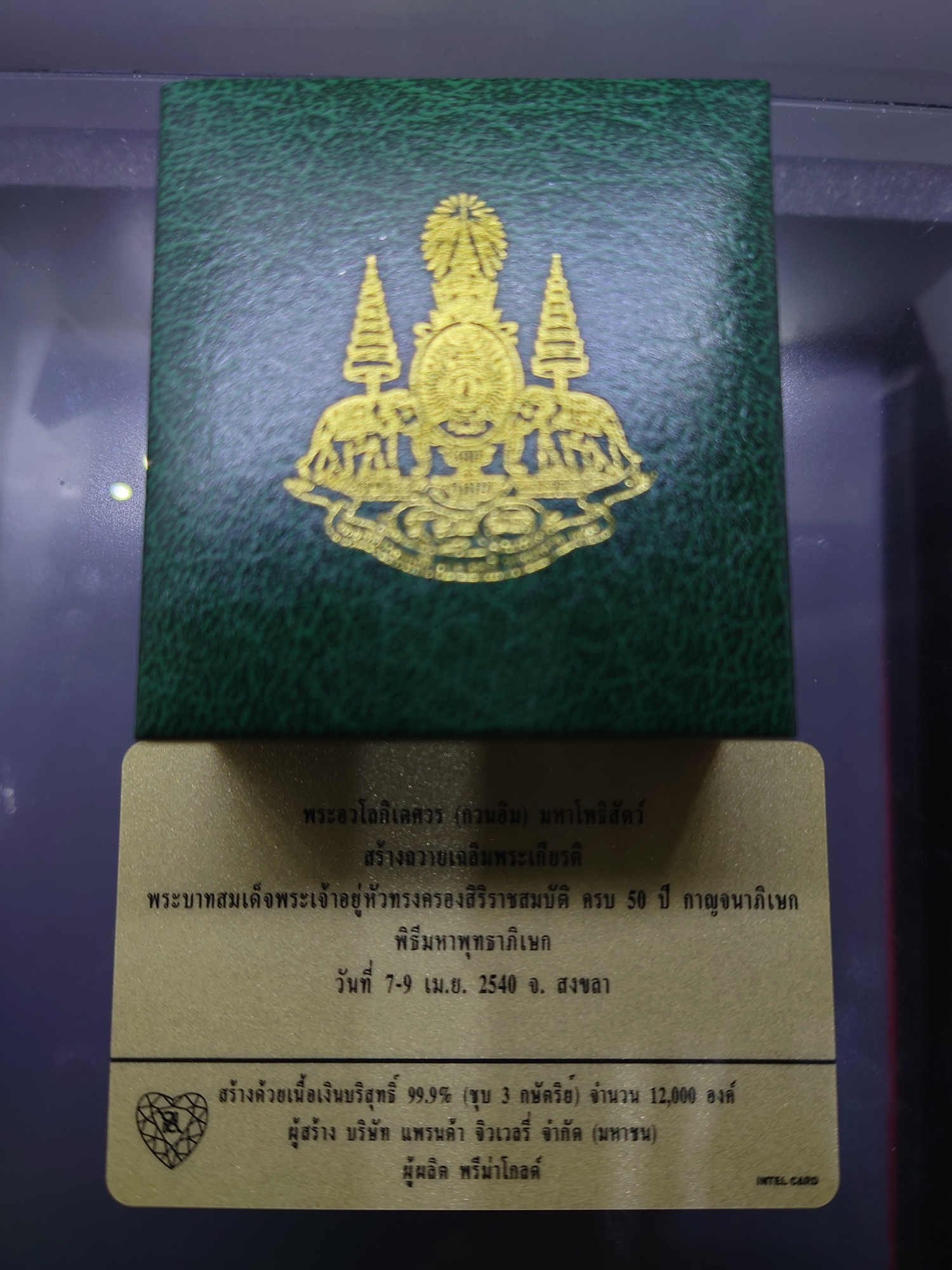 พระโพธิสัตว์อวโลกิเตศวร เจ้าแม่กวนอิม เนื้อเงินสามกษัตริย์ รุ่นฉลองปีกาญจนาภิเษก พิธีพุทธาภิเษก อ.หาดใหญ่ จ.สงขลา ปี2540 พร้อมกล่องเดิม