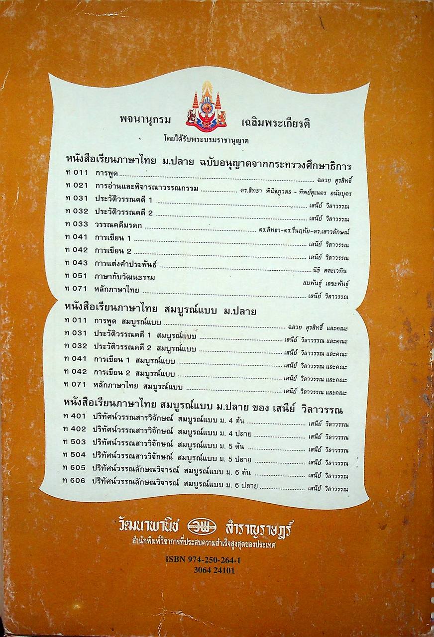 ปริทัศน์วรรณสารวิจักษณ์ สมบูรณ์แบบ เล่ม ๑ หนังสือเรียนภาษาไทย ท ๔๐๑ ชั้นมัธยมศึกษาปีที่ ๔ ภาคเรียนที่ ๑