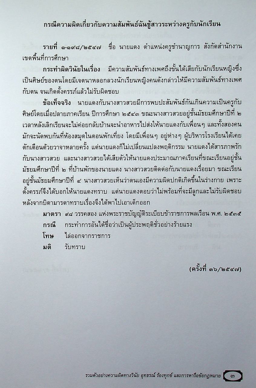 รวมตัวอย่างความผิดทางวินัย อุทธรณ์ ร้องทุกข์ และการหารือข้อกฎหมาย