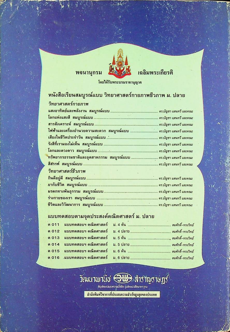 คู่มือครู-เฉลย หนังสือเรียนสมบูรณ์แบบ วิทยาศาสตร์กายภาพชีวภาพ โลกและดวงดาว ระดับมัธยมศึกษาตอนปลาย