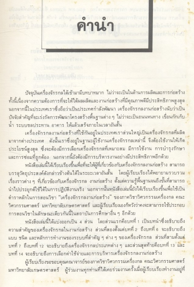 เครื่องจักรกลงานก่อสร้าง ให้ความรู้ขั้นพื้นฐานจนถึงขั้นนำไปปฏิบัติงานจริง