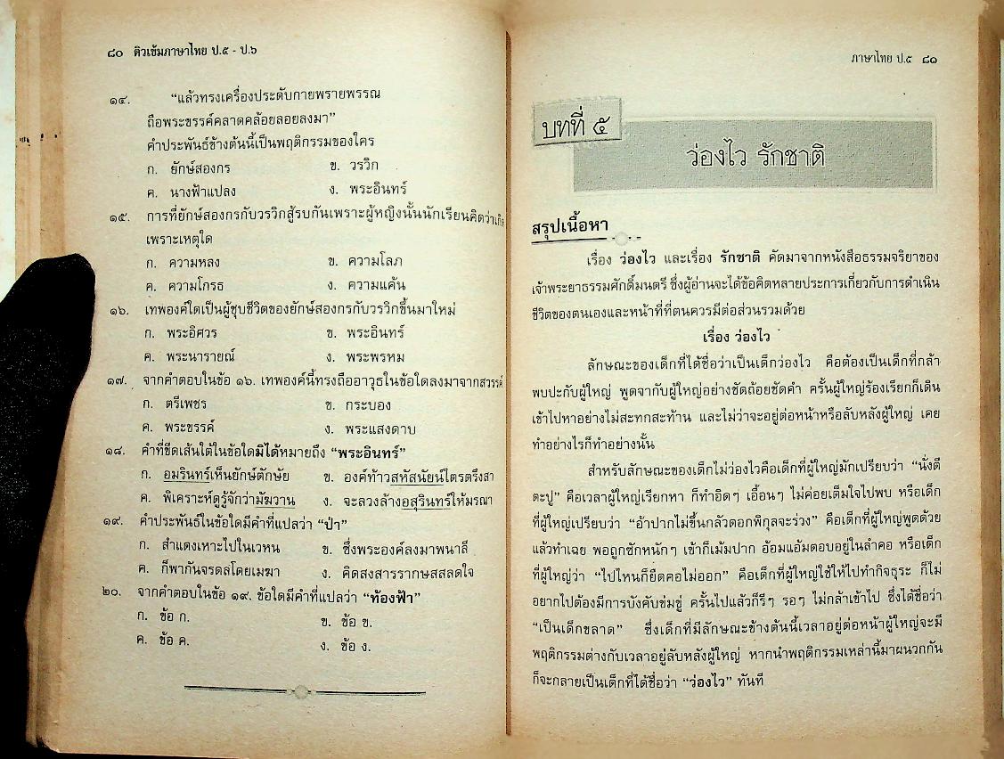 ติวเข้มภาษาไทย ป.๕ - ป.๖