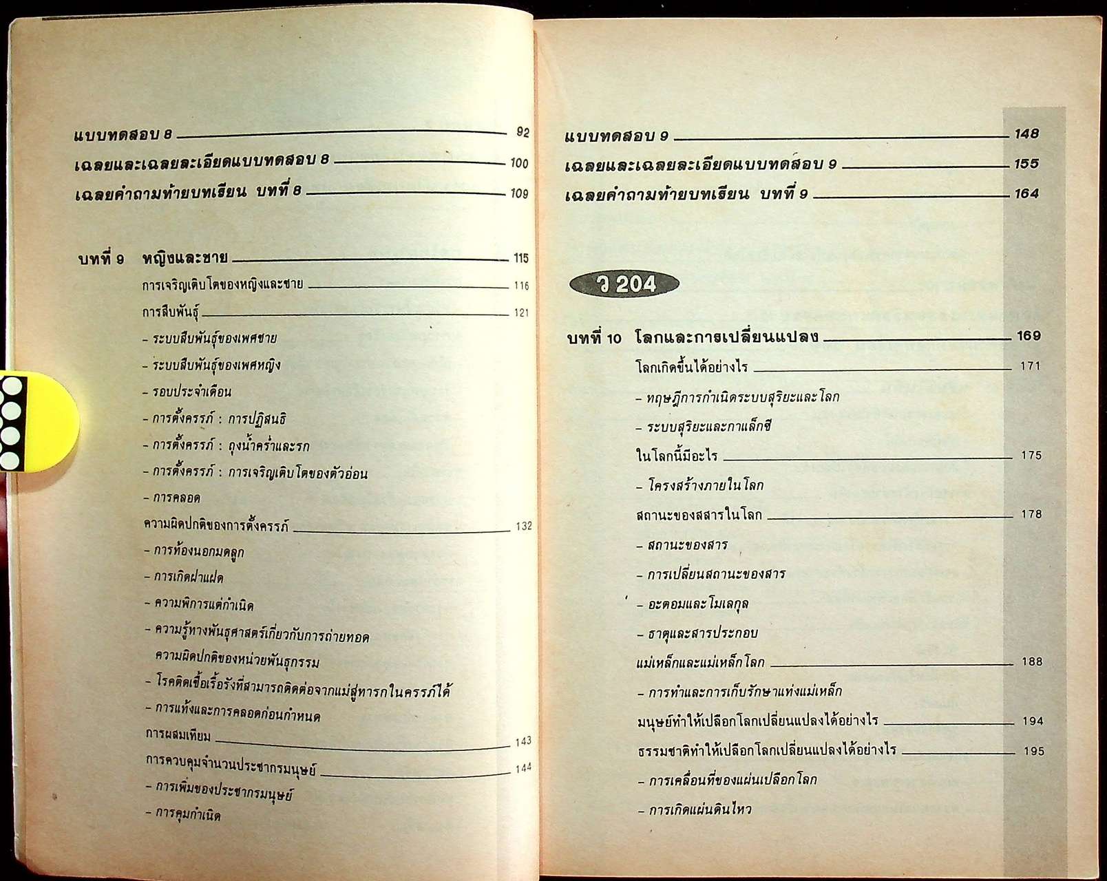 หลักวิทยาศาสตร์ ม.2 ว 203 - ว 204