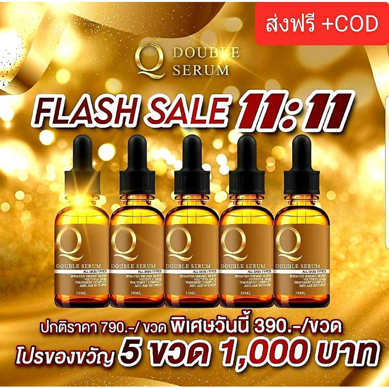 เซรั่มคิวQ double serum (แพ็ค 5 ขวด)1000 บาทส่งฟรี