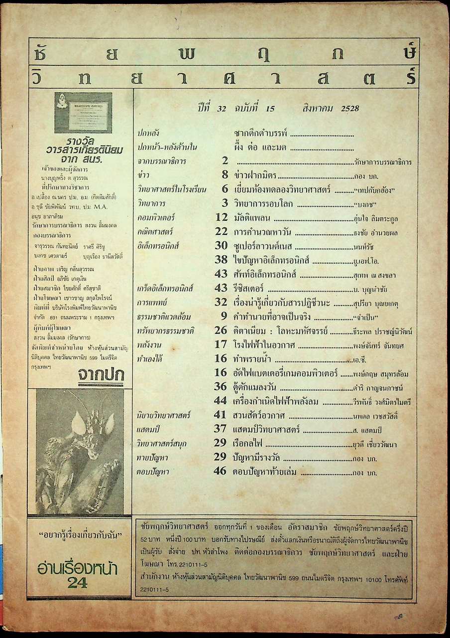 ชัยพฤกษ์วิทยาศาสตร์ ปีที่ 32 ฉบับที่ 15 : สิงหาคม 2528 : 182