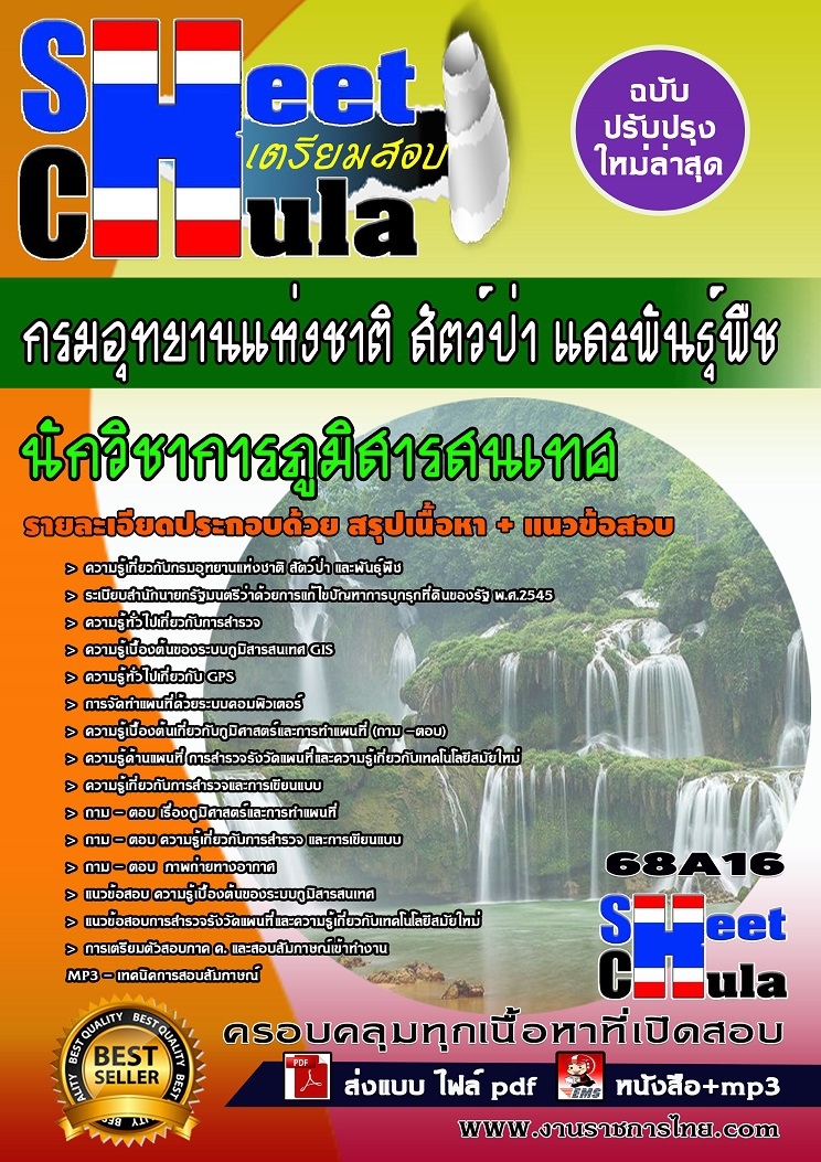 แนวข้อสอบนักวิชาการภูมิสารสนเทศ กรมอุทยานแห่งชาติ สัตว์ป่า และพันธุ์พืช