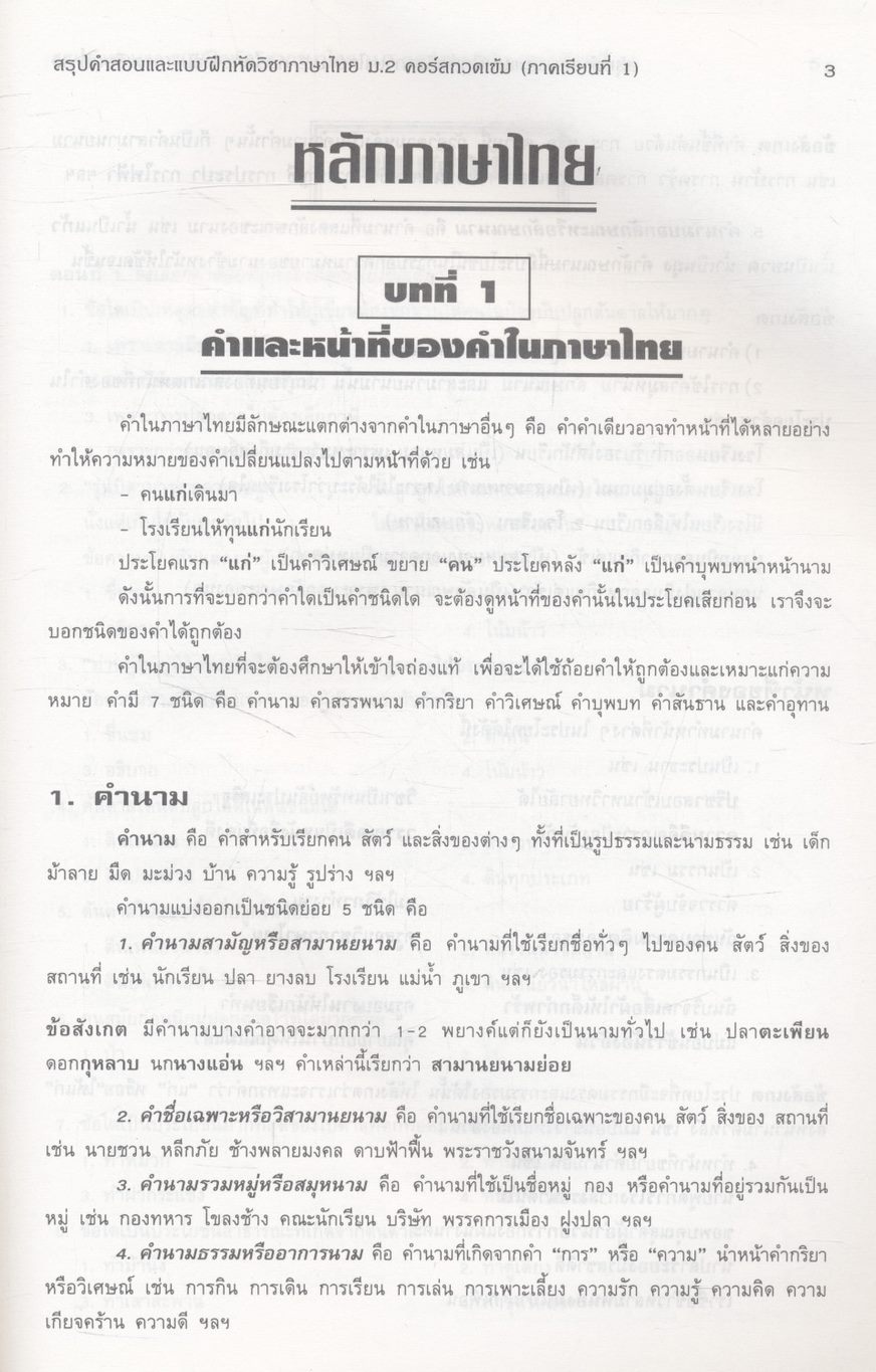 สรุปคำสอนและแบบฝึกหัด ภาษาไทย ม.2 คอร์สกวดเข้ม ภาคเรียนที่ 1