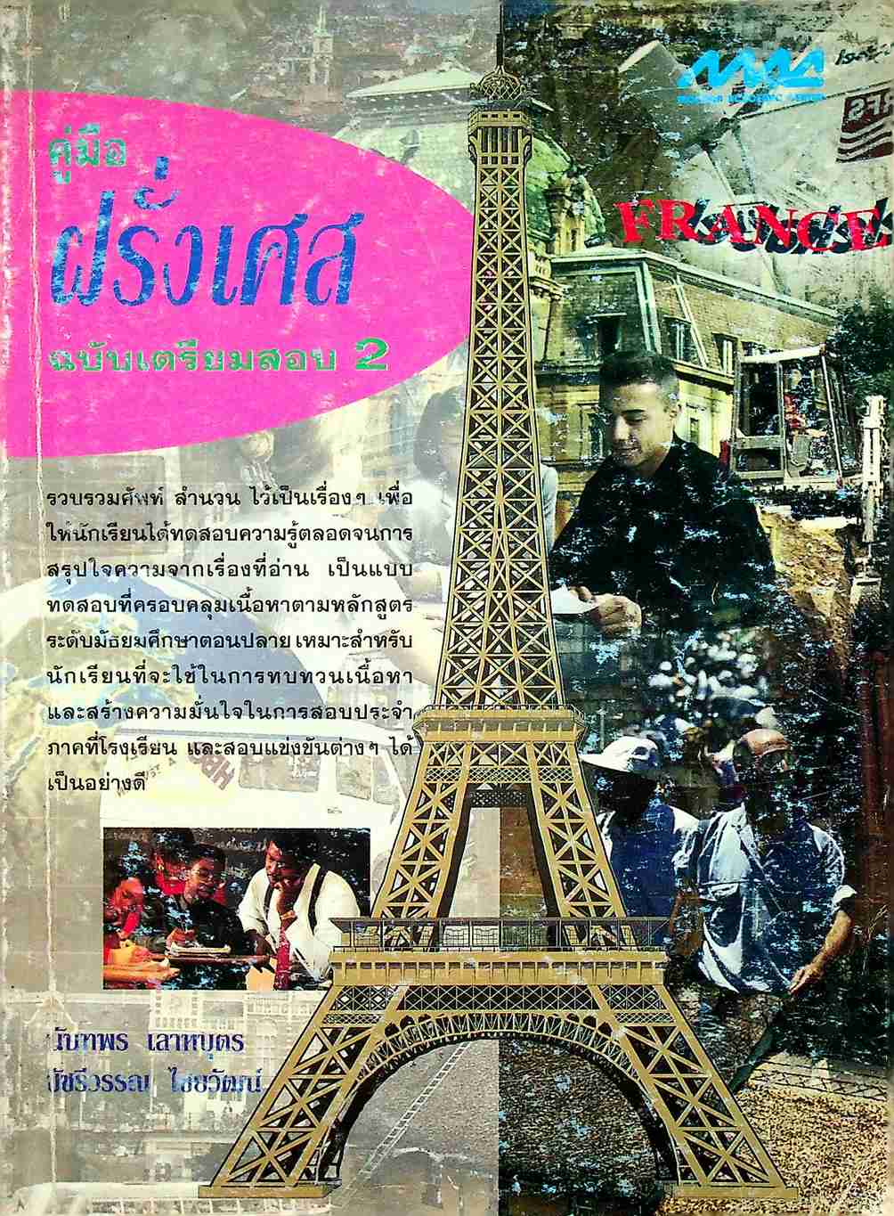 คู่มือ ฝรั่งเศส ฉบับเตรียมสอบ 2