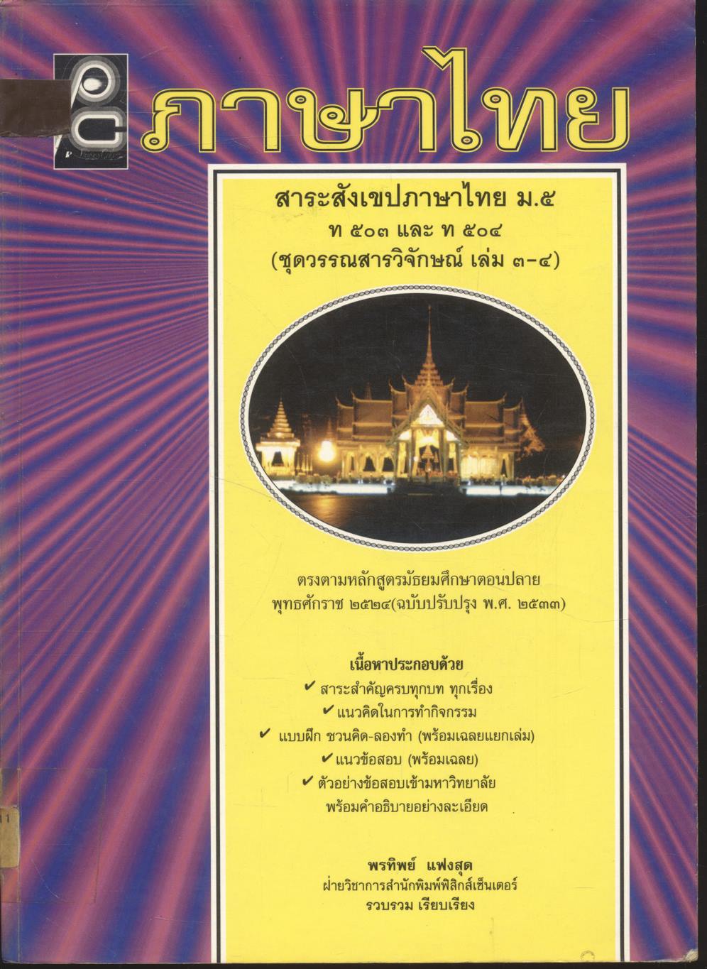 ภาษาไทย สาระสังเขปภาษาไทย ม.๕ ท ๕๐๓ และ ท ๕๐๔ (ชุดวรรณสารวิจักษณ์ เล่ม ๓-๔)