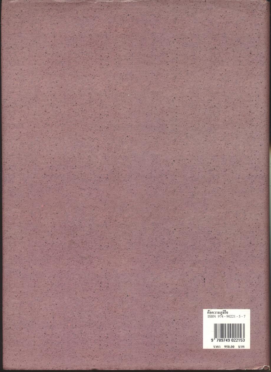 คือความภูมิใจ (รวมบทความวิชาการในวาระครบรอบ ๖๐ ปี ศาสตราจารย์ ดร.ฉัตรทิพย์ นาถสุภา)