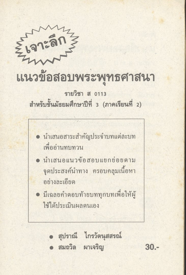 เจาะลึก แนวข้อสอบพระพุทธศาสนา สำหรับชั้นมัธยมศึกษาปีที่3 รายวิชา ส0113