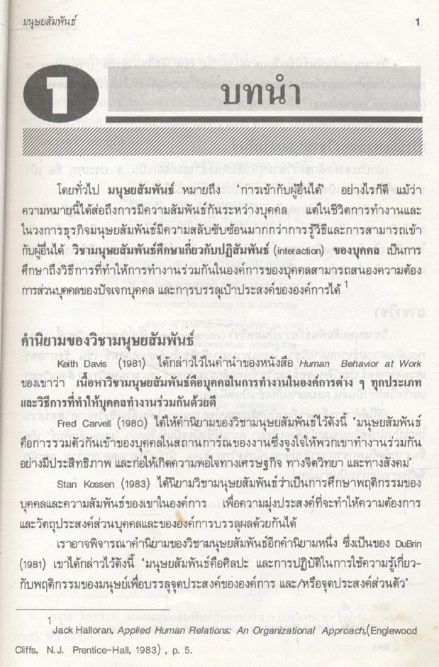 มนุษยสัมพันธ์ จิตวิทยาการทำงานในองค์การ