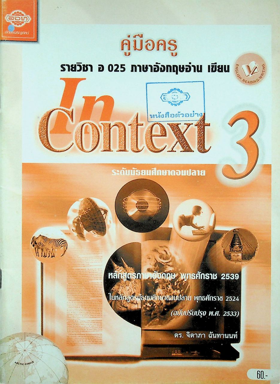 คู่มือครู รายวิชา อ 025 ภาษาอังกฤษอ่าน เขียน In Context 3 ระดับมัธยมศึกษาตอนปลาย