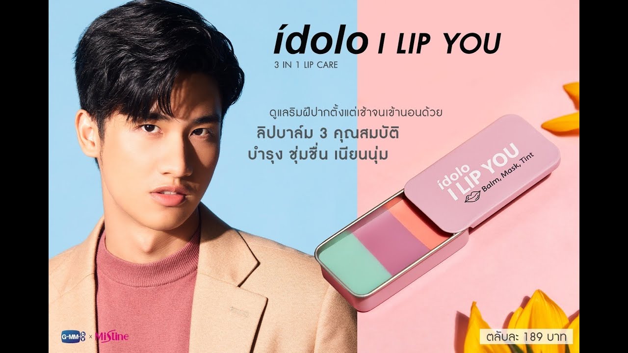 ลิปมิสทิน Idolo I lip Youลิปเตตะวัน