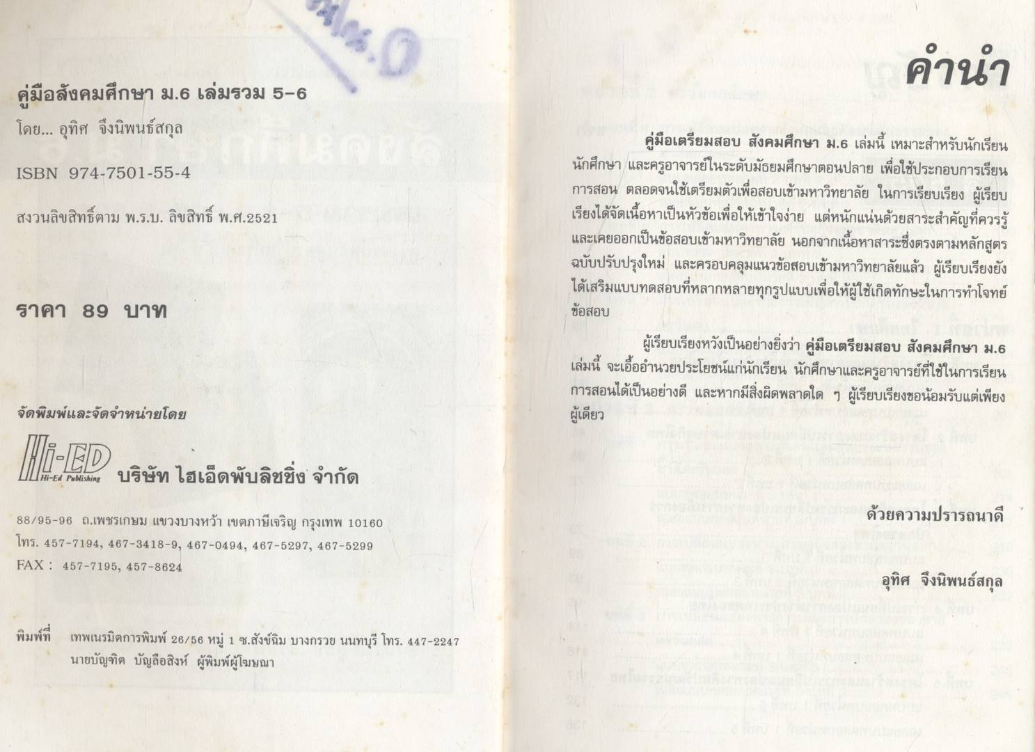 คู่มือเตรียมสอบ สังคมศึกษา ม.6 เล่มรวม 5-6 ส 605-ส 606