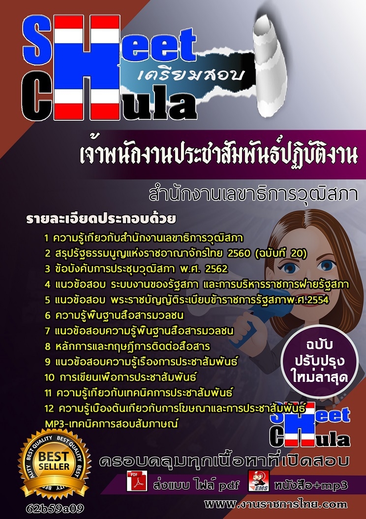 คู่มือเตรียมสอบเจ้าพนักงานประชาสัมพันธ์ปฏิบัติงาน สำนักงานเลขาธิการวุฒิสภา