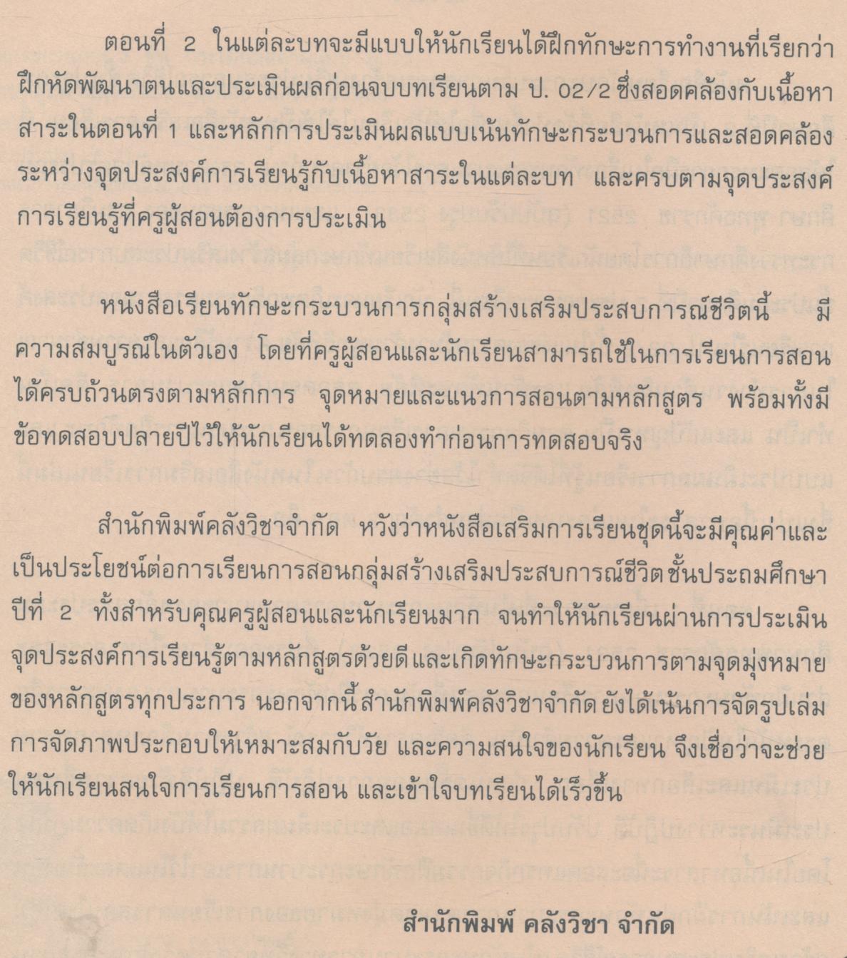 หนังสือเรียนทักษะกระบวนการกลุ่มสร้างเสริมประสบการณ์ชีวิต ชั้นประถมศึกษาปีที่ 2 สปช. ป.2