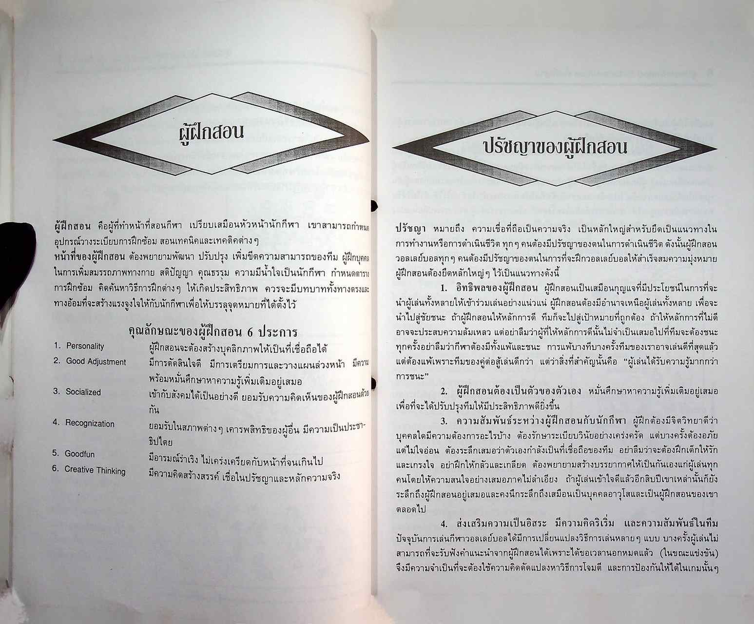 คู่มือการฝึกสอน กีฬาวอลเลย์บอล ขั้นพื้นฐาน