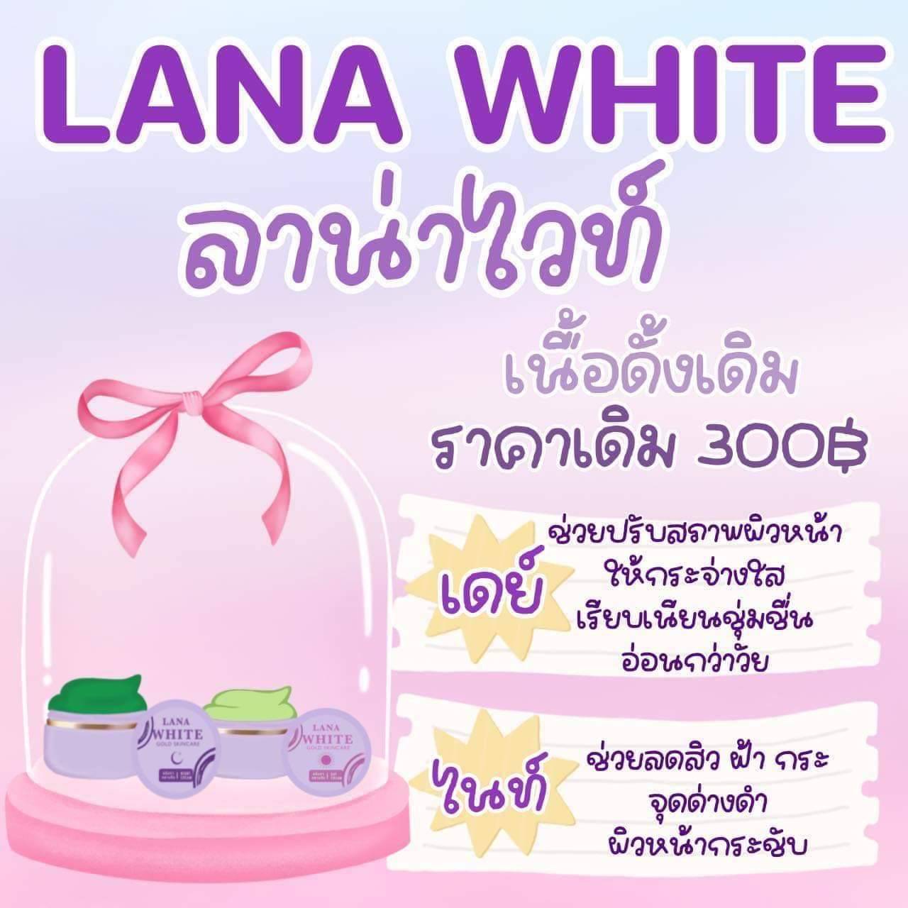 ครีมลาน่าไวท์ Lana White (แพ็คเกจใหม่) แยกครีมกลางคืน