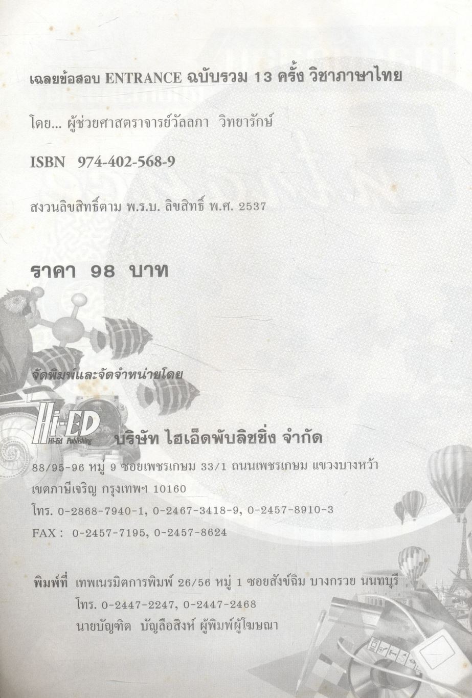 เฉลยข้อสอบเข้ามหาวิทยาลัย Entrance ระบบใหม่ ฉบับรวม 13 ครั้ง ภาษาไทย