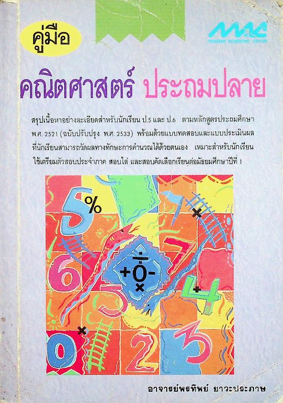 คู่มือ คณิตศาสตร์ ประถมปลาย