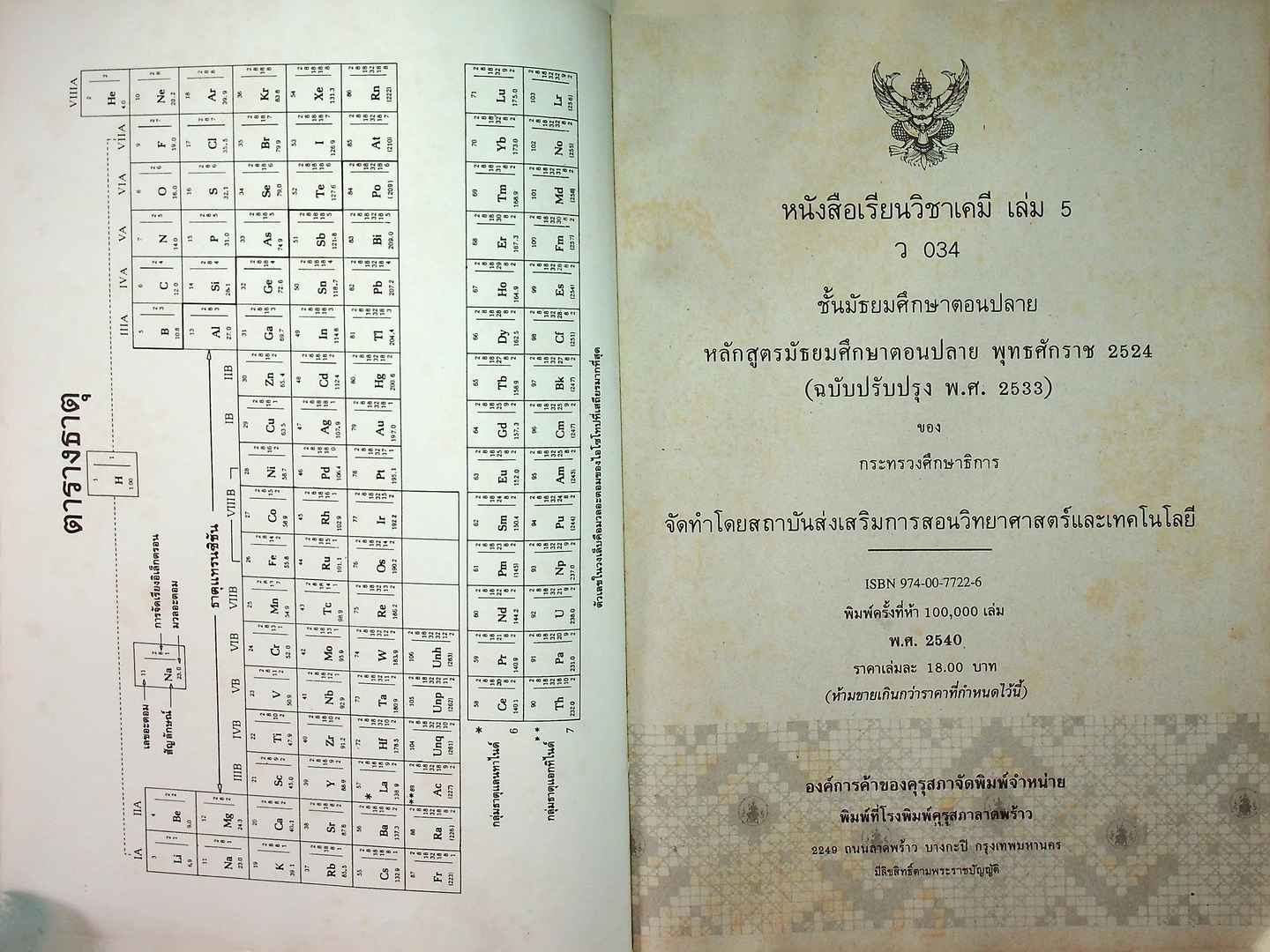 หนังสือเรียน วิชาเคมี เล่ม ๕ ว ๐๓๔ หลักสูตรมัธยมศึกษาตอนปลาย พุทธศักราช ๒๕๒๔ (ฉบับปรับปรุง พ.ศ. ๒๕๓๓)