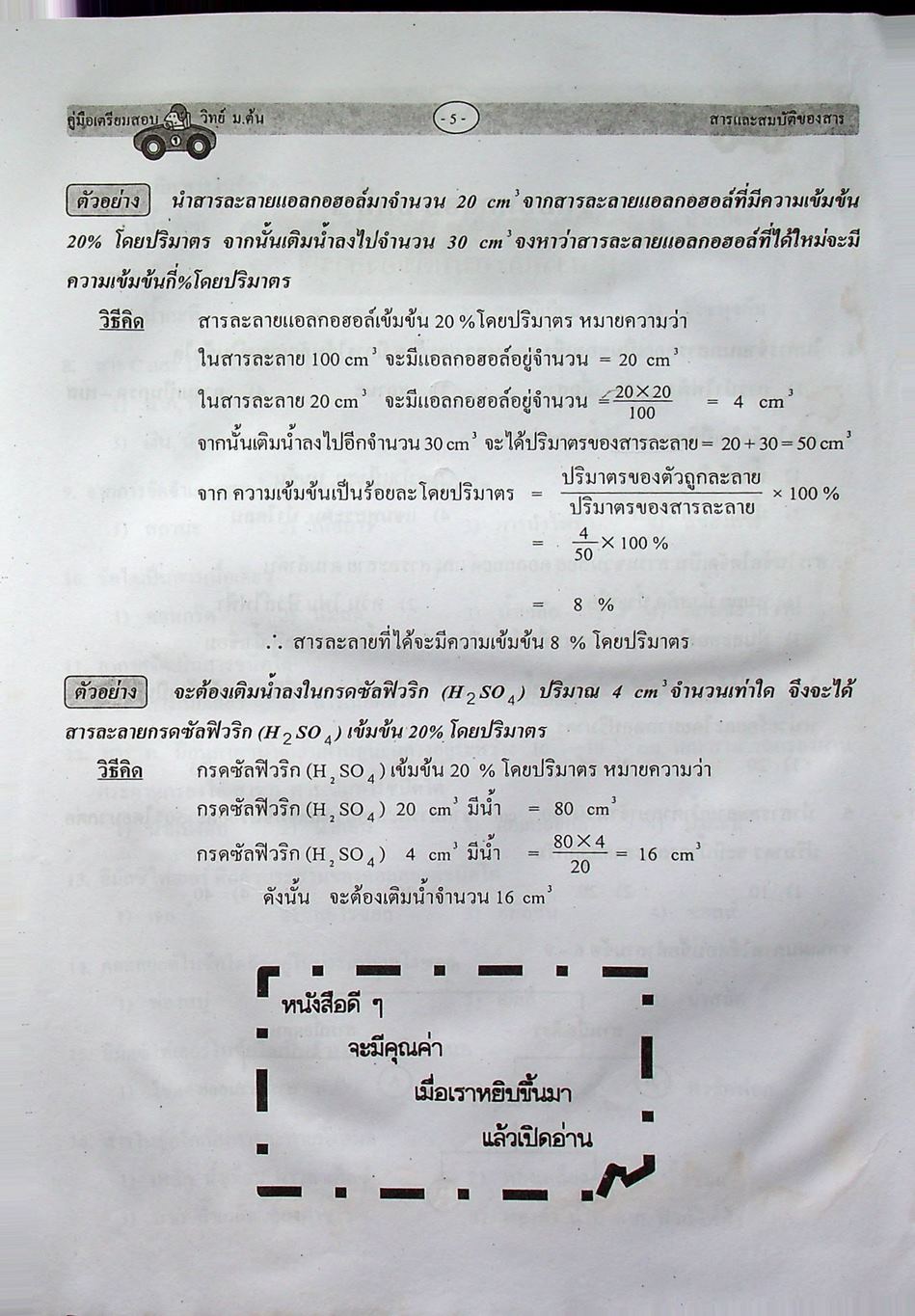 คู่มือเตรียมสอบ วิทยาศาสตร์ ม.ต้น (ม.1-2-3) ฉบับเตรียมสอบและเตรียมศึกษาต่อ