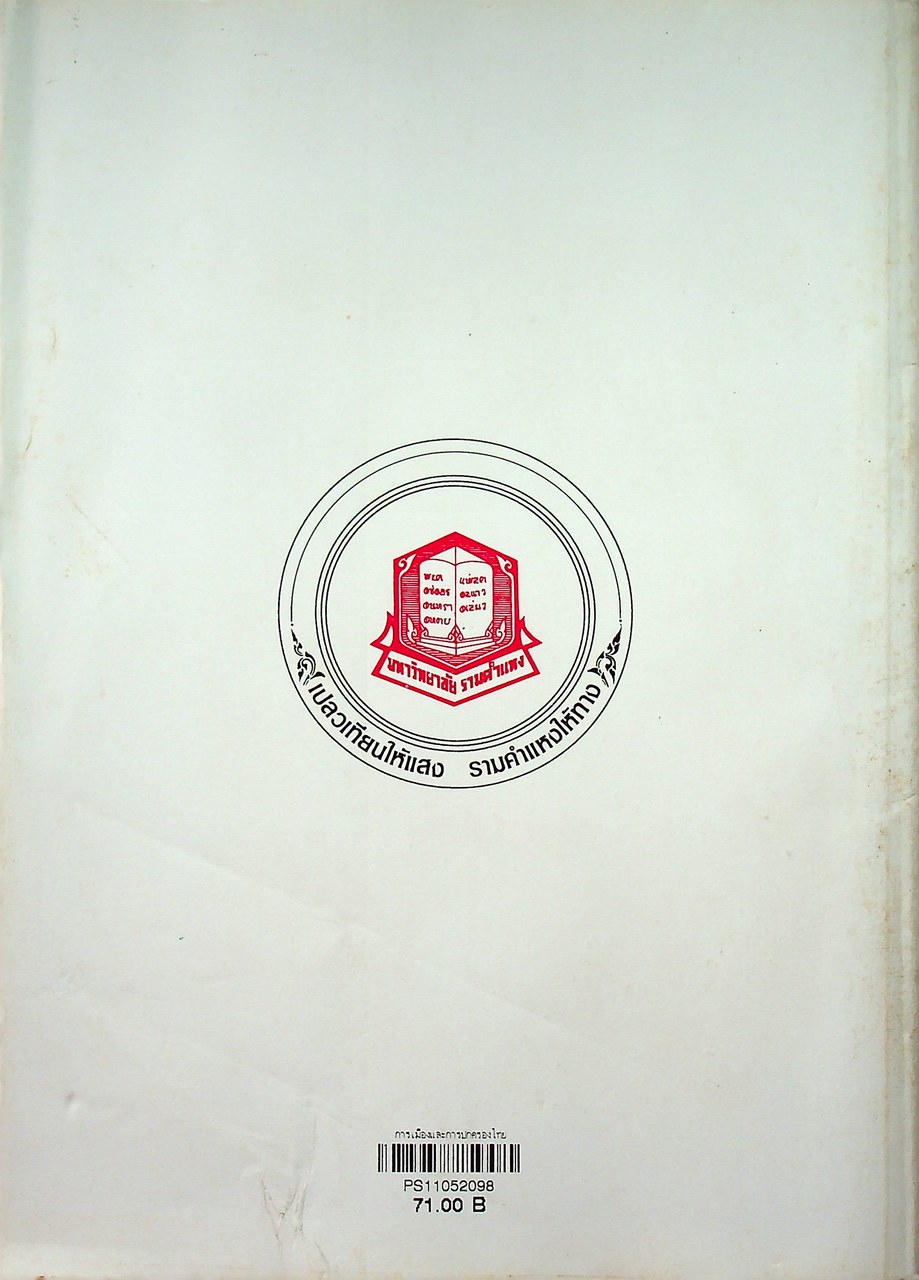 การเมืองและการปกครองไทย THAI GOVERNMENT AND POLITICS (PS 110)